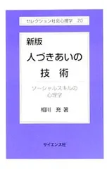 人づきあいの技術-ソーシャルスキルの心理学-／相川充