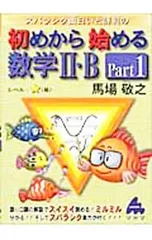 スバラシク面白いと評判の初めから始める数学II・B Part.1／馬場敬之