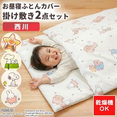 西川 お昼寝布団カバー 2点セット アンパンマン/スヌーピー/ミッフィー お昼寝 掛け布団カバー・敷き布団カバー 新品【BC-WI5435907/BE-WI5535907】