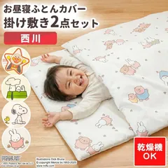 西川 お昼寝布団カバー 2点セット アンパンマン/スヌーピー/ミッフィー お昼寝 掛け布団カバー・敷き布団カバー 新品【BC-WI5435907/BE-WI5535907】