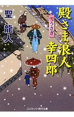 殿さま浪人幸四郎 雪うさぎ／聖龍人