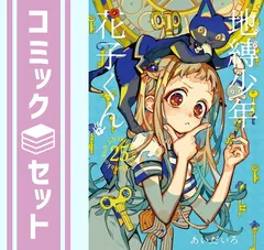 【セット】地縛少年 花子くん コミック 0-25巻セット (スクウェア・エニックス) [Comic] あいだいろ