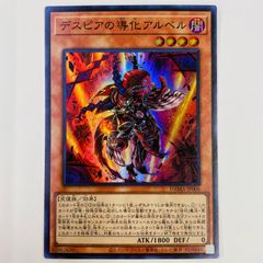 遊戯王　泰亜版　デスピアの導化アルベル　プリズマティックシークレットレア デスピアの導化アルベル デスピアの大導劇神 プリズマティック