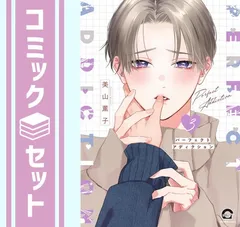 【セット】パーフェクトアディクション　コミック　1-3巻セット (海王社) [Comic] 美山薫子