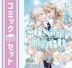 【セット】出稼ぎ令嬢の婚約騒動 次期公爵様は婚約者に愛されたくて必死です。　コミック　　全6巻セット (一迅社) [Comic] ＮＲＭＥＮ