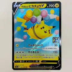 2026年最新】そらをとぶピカチュウ 25thの人気アイテム - メルカリ