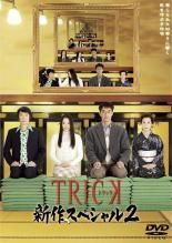 ナ1816♪ トリック 新作スペシャル2 仲間由紀恵 阿部寛レンタル落ち