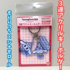 a353【新品・未使用】もりりっちｘシナモロール 3連アクリルキーホルダー たまごっち×サンリオキャラクターズ Tamagocchi Uni サンリオ Sanrio コラボ バンダイナムコ カニカン付き 鍵 リュック バッグ ポーチ 推し 推し活 プレゼント