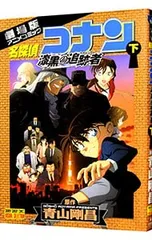 劇場版 名探偵コナン-漆黒の追跡者(チェイサー)- 少年サンデーコミックス ビジュアルセレクション 下／青山剛昌