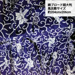 超大判風呂敷 綿ブロード桐唐草模様 1枚 サイズ6巾 204cmx206cm Ｒ523
