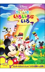 DVD／ミッキーマウス クラブハウス/いろいろな いろ