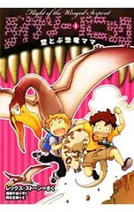 ダイナソー・パニック 4／StoneRexのサムネイル