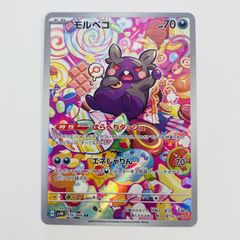 モルペコ AR スカーレット&バイオレット 拡張パック 古代の咆哮 076/0