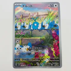 中古 チルット AR 076/066のサムネイル