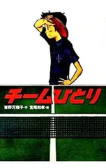 チームひとり (チームシリーズ3)／吉野万理子のサムネイル