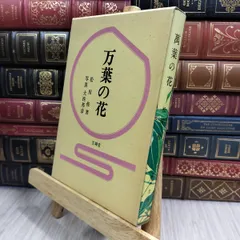 8- 万葉の花 松田修 芸艸堂 130111