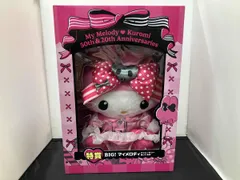  美品 BIG! マイメロディ アニバーサリーぬいぐるみ Happyくじ My Melody ＆ Kuromi 50th＆20th Anniversaries 特賞