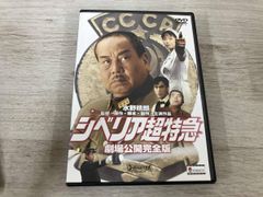 DVD シベリア超特急 劇場公開完全版