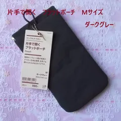 無印良品MUJIリンクルナイロン片手で開くフラットポーチMサイズダークグレー