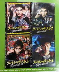 ドラマスペシャル スペシャリスト 1-4 DVDセット - メルカリ