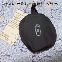 無印良品MUJIポリエステルたためる仕分けケース筒形Sサイズブラック