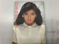 2026年最新】薬師丸ひろ子ブロマイドの人気アイテム - メルカリ