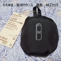 無印良品MUJIポリエステルたためる仕分けケース筒形Mサイズブラック