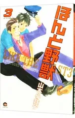 ほんと野獣 3／山本小鉄子