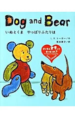 いぬとくまやっぱりふたりは／SeegerLaura Vaccaroのサムネイル