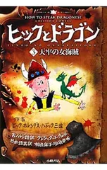 ヒックとドラゴン 3／HaddockHiccup Horrendousのサムネイル