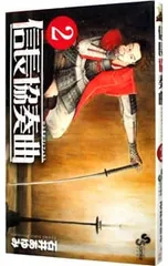 信長協奏曲 2／石井あゆみ