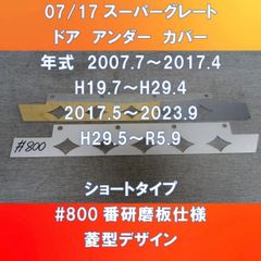 17スーパーグレート バンパープロテクター バンパーの錆でお困りの方に