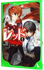 怪盗レッド 2代目怪盗、デビューする☆の巻 1／秋木真のサムネイル