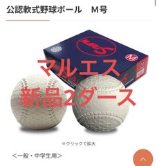 特価 新品M球36球 マルエス公認軟式野球ボール | Mercari