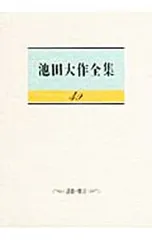 池田大作全集 49／池田大作のサムネイル