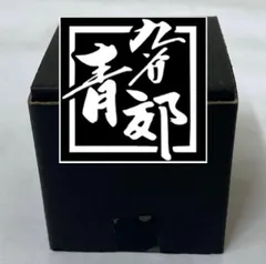 【ミロク様専用】《お買い得》九谷焼 縁起ちょこよりどり６点セット