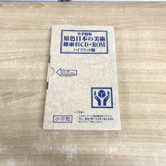 ●01)【1点限り!】原色日本の美術 総索引 CD-ROM ハイブリット版/小学館/1998年/Aのサムネイル