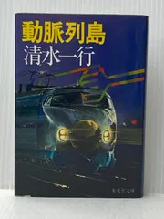 動脈列島 (集英社文庫 33-G) 集英社 清水 一行 - メルカリ
