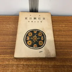 ●01)【1点限り!】 第1回 夏目漱石賞當選作品集/櫻菊書院/昭和23年発行/A