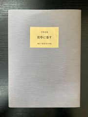 ◯風信子 立原道造を偲ぶ会会報 三〜七 - メルカリ