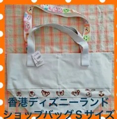 ★香港ディズニー★ダッフィーフレンズ★ショッピングバックS+Mセット★HKDL★（公式販売終了品）