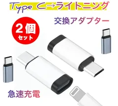 2個セットライトニング→タイプC  変換 アダプタ lightning to typec 高速充電 Type-C→Lightning 変換アダプタ コネクタ ライトニング/アイフォンiPhone  高速充電