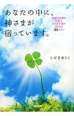 あなたの中に、神さまが宿っています。／こだまゆうこ