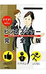 ビジネスマナー完全版／高橋書店