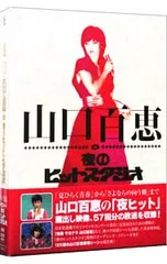2026年最新】山口百恵 in 夜のヒットスタジオ DVDの人気アイテム