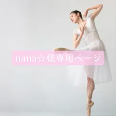 nana☆様専用オーダーページ
