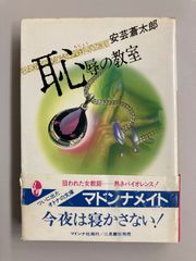安芸蒼太郎「恥辱の教室」（マドンナ社発行、二見書房発売）