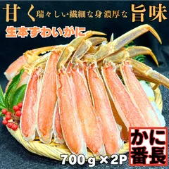 カット生本ずわいがに🦀大満足の700ｇ×2パック🦀  ハーフポーション かに カニ 蟹 ずわいがに【大特価】足 爪 カニ鍋 取り寄せ ギフト 化粧箱入り　かに番長