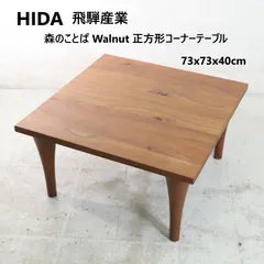 飛騨産業 森のことば センターテーブル 正方形コーナーテーブル 73x73 SW105SH ウォルナット 自然の造形美 節のある材料を使用 森林資源の有効活用 高級感 重厚感 家具 336h21のサムネイル