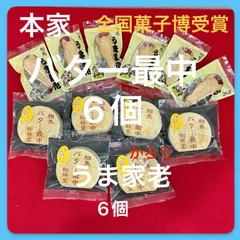 相馬発バター最中×6 うま家老(かろう)×6 ~2 【値段はそのままクール便に変更】のサムネイル